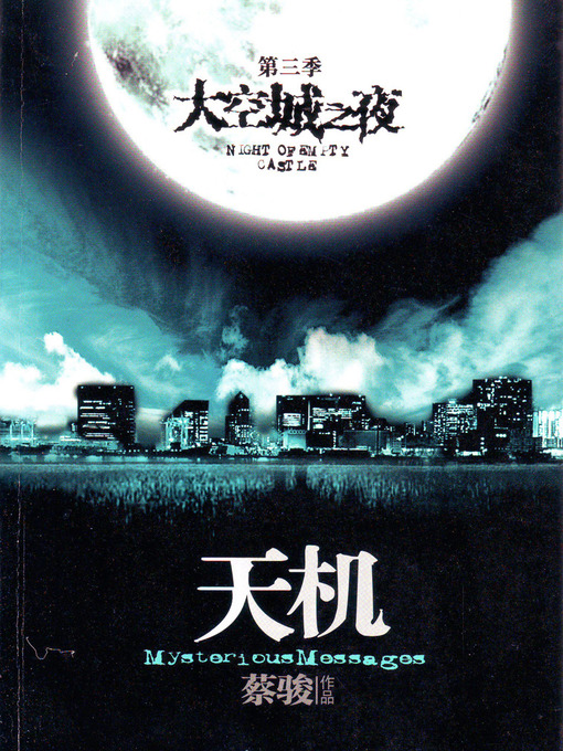 Cai Jun创作的蔡骏悬疑小说：天机3：空城之夜（悬疑天王蔡骏里程碑式巨作：7天7夜夺命惊魂。第五天：天机世界，让每个人都看到自己的灵魂。）(Cai Jun mystery novels: Secret Volume III: ghost town night)作品的详细信息 - 可供借阅
